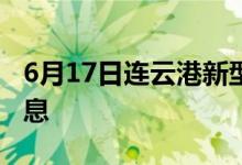 6月17日连云港新型冠状病毒肺炎疫情最新消息