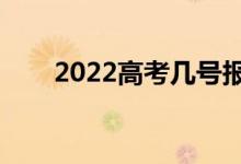 2022高考几号报完志愿（截止日期）