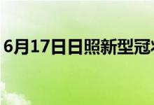 6月17日日照新型冠状病毒肺炎疫情最新消息