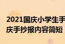 2021国庆小学生手抄报内容（2020小学生国庆手抄报内容简短）