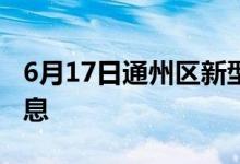 6月17日通州区新型冠状病毒肺炎疫情最新消息