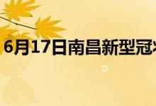 6月17日南昌新型冠状病毒肺炎疫情最新消息