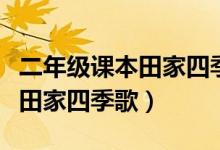 二年级课本田家四季歌思维导图（二年级课本田家四季歌）