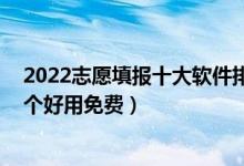 2022志愿填报十大软件排行榜（2022年高考填志愿app哪个好用免费）