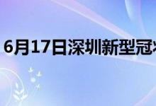 6月17日深圳新型冠状病毒肺炎疫情最新消息