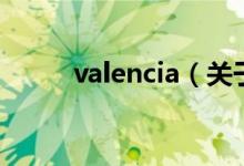 valencia（关于valencia的介绍）