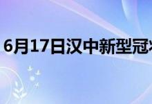 6月17日汉中新型冠状病毒肺炎疫情最新消息