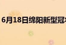 6月18日绵阳新型冠状病毒肺炎疫情最新消息