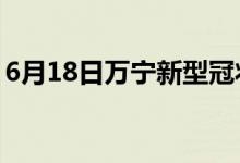 6月18日万宁新型冠状病毒肺炎疫情最新消息