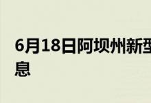 6月18日阿坝州新型冠状病毒肺炎疫情最新消息