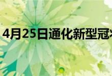 4月25日通化新型冠状病毒肺炎疫情最新消息