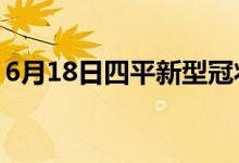 6月18日四平新型冠状病毒肺炎疫情最新消息