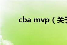 cba mvp（关于cba mvp的介绍）