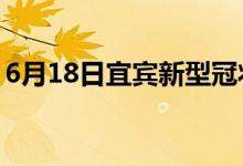 6月18日宜宾新型冠状病毒肺炎疫情最新消息