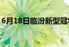 6月18日临汾新型冠状病毒肺炎疫情最新消息