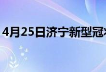 4月25日济宁新型冠状病毒肺炎疫情最新消息