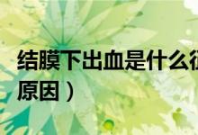 结膜下出血是什么征兆吗（结膜下出血是什么原因）