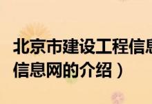 北京市建设工程信息网（关于北京市建设工程信息网的介绍）