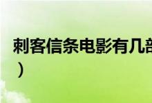 刺客信条电影有几部（刺客信条电影有哪几部）