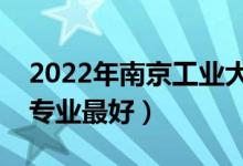 2022年南京工业大学专业排名及介绍（哪些专业最好）