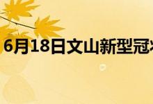 6月18日文山新型冠状病毒肺炎疫情最新消息