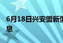 6月18日兴安盟新型冠状病毒肺炎疫情最新消息