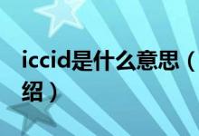 iccid是什么意思（关于iccid是什么意思的介绍）