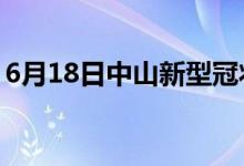 6月18日中山新型冠状病毒肺炎疫情最新消息