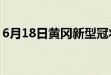 6月18日黄冈新型冠状病毒肺炎疫情最新消息