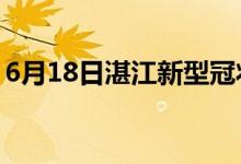 6月18日湛江新型冠状病毒肺炎疫情最新消息