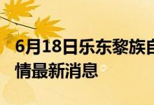 6月18日乐东黎族自治县新型冠状病毒肺炎疫情最新消息