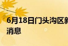 6月18日门头沟区新型冠状病毒肺炎疫情最新消息