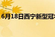 6月18日西宁新型冠状病毒肺炎疫情最新消息