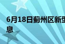 6月18日蓟州区新型冠状病毒肺炎疫情最新消息