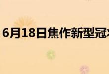 6月18日焦作新型冠状病毒肺炎疫情最新消息