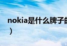 nokia是什么牌子的手机（nokia手机的介绍）