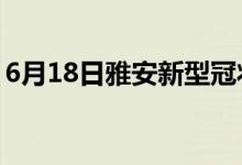 6月18日雅安新型冠状病毒肺炎疫情最新消息