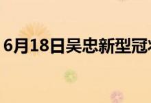 6月18日吴忠新型冠状病毒肺炎疫情最新消息