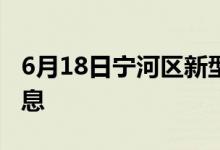 6月18日宁河区新型冠状病毒肺炎疫情最新消息