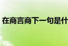 在商言商下一句是什么（在商言商的下一句）