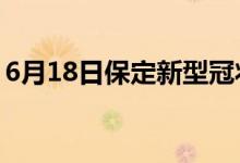 6月18日保定新型冠状病毒肺炎疫情最新消息