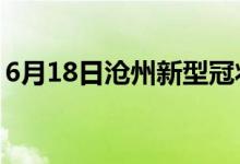 6月18日沧州新型冠状病毒肺炎疫情最新消息