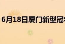 6月18日厦门新型冠状病毒肺炎疫情最新消息