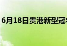 6月18日贵港新型冠状病毒肺炎疫情最新消息