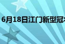 6月18日江门新型冠状病毒肺炎疫情最新消息