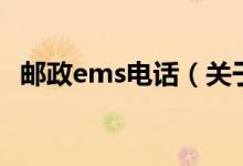 邮政ems电话（关于邮政ems电话的介绍）