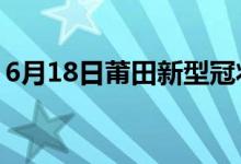 6月18日莆田新型冠状病毒肺炎疫情最新消息