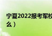 宁夏2022报考军校面试难吗（面试内容是什么）