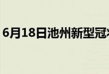 6月18日池州新型冠状病毒肺炎疫情最新消息