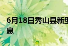 6月18日秀山县新型冠状病毒肺炎疫情最新消息